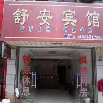 潜山舒安宾馆酒店提供图片