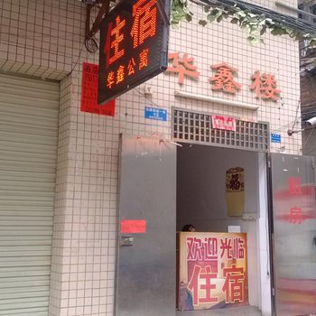 东莞永康街华鑫公寓