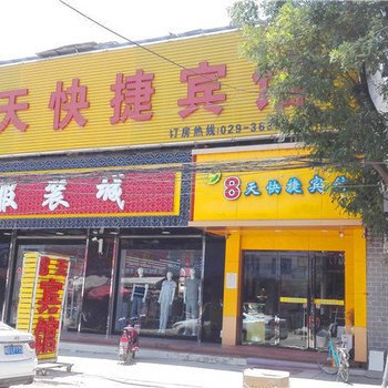 泾阳八天快捷宾馆