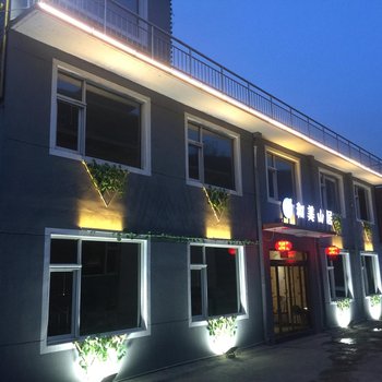 五台山和美山居酒店提供图片