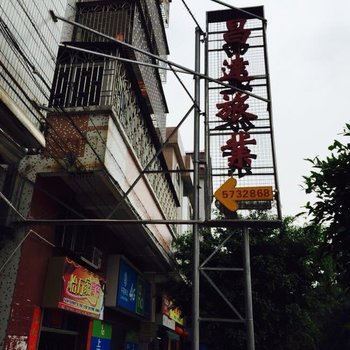 江门台山昌达旅业