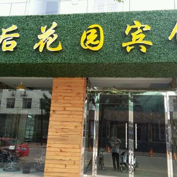 兴隆后花园宾馆酒店提供图片