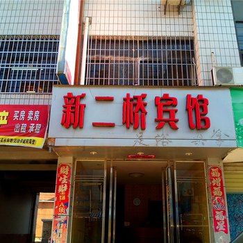 将乐新二桥宾馆酒店提供图片