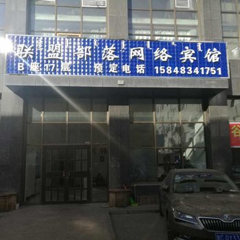 乌海联盟部落网络宾馆