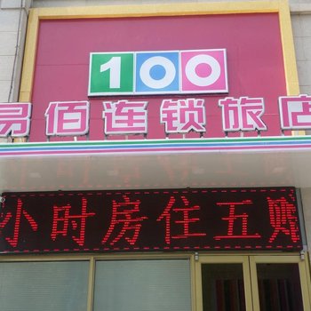 易佰连锁旅店(石家庄中华北大街北二环赵佗公园店)酒店提供图片