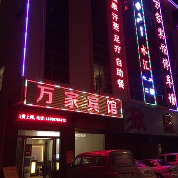 宜良万家宾馆酒店提供图片