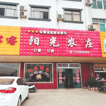 九华山阳光农庄酒店提供图片