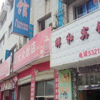 广汉祥和宾馆酒店提供图片