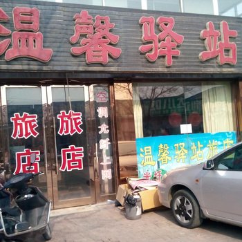 葫芦岛绥中温馨驿站酒店提供图片