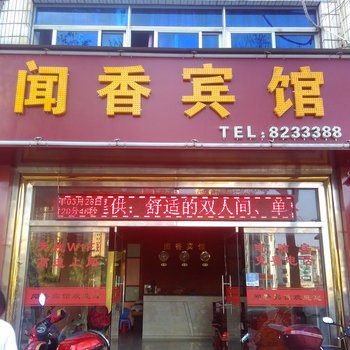 建瓯闻香宾馆酒店提供图片