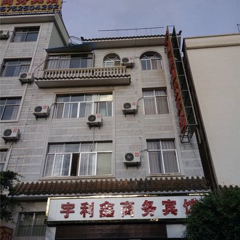 弥勒宇利鑫商务宾馆酒店提供图片