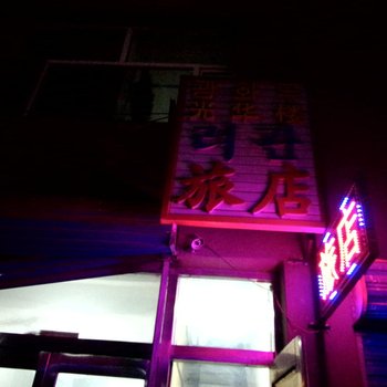 图们光华楼旅店酒店提供图片