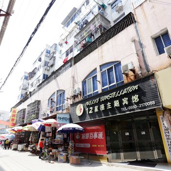 滁州12星座主题酒店酒店提供图片