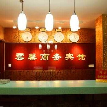 盐城云馨商务宾馆酒店提供图片