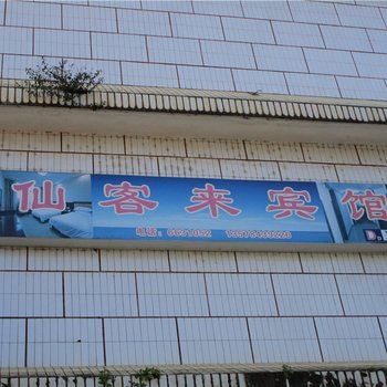 镇康仙客来宾馆