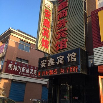 阜新安鑫商务宾馆酒店提供图片