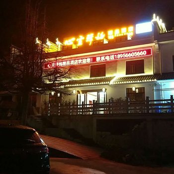 九华山心灵驿栈(景区店)酒店提供图片