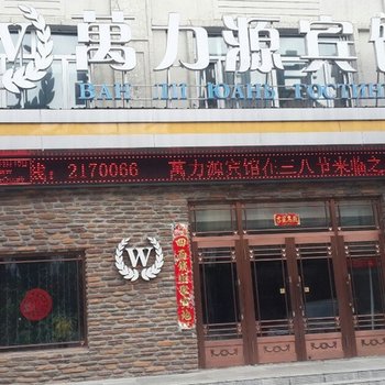 佳木斯抚远万力源宾馆酒店提供图片