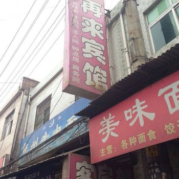 好再来宾馆(西安新军寨村店)