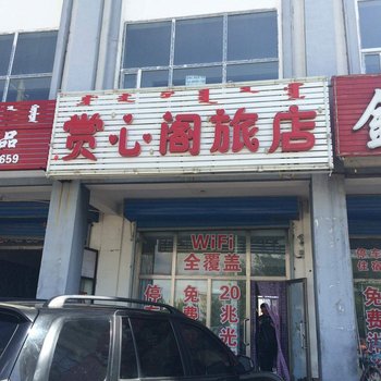 通辽市赏星阁旅店酒店提供图片