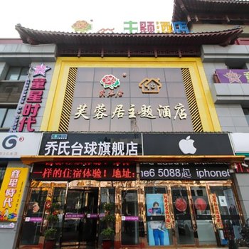 开封芙蓉居主题酒店(开封府店)酒店提供图片