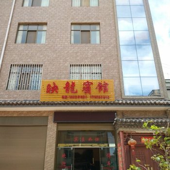 武定映龙宾馆酒店提供图片