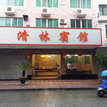 清远阳山清林宾馆酒店提供图片