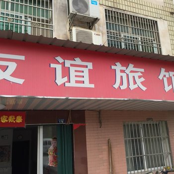 黄梅友谊旅馆酒店提供图片