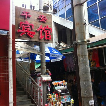 汉中平安宾馆