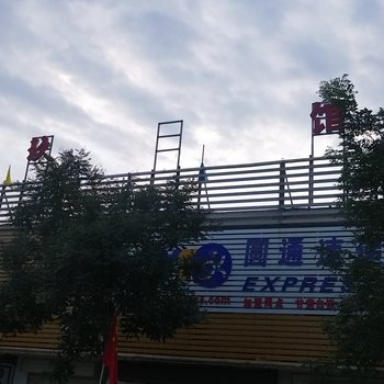 白银玖玖快捷宾馆酒店提供图片