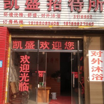 盘县凯盛招待所酒店提供图片