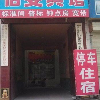 西安怡雯宾馆