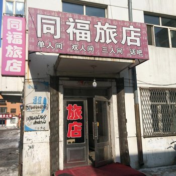 齐齐哈尔同福旅店