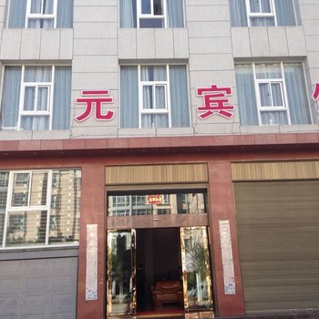 大理宝元宾馆