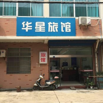 常州华星旅馆