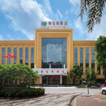 维也纳酒店(东莞中堂群英路店)