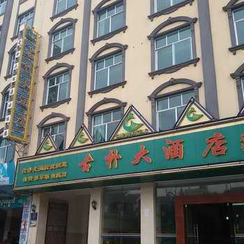 普洱古朴大酒店
