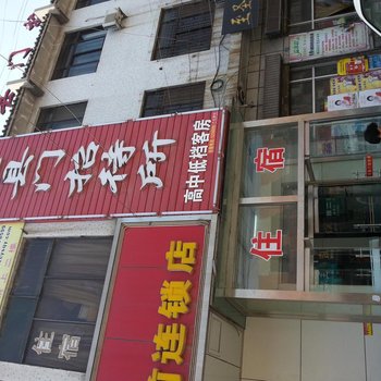 老县门招待所酒店提供图片