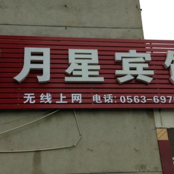 广德日月星宾馆