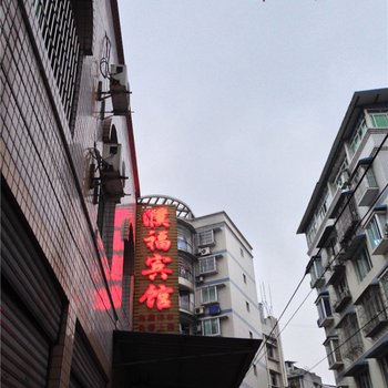 重庆濮福宾馆酒店提供图片