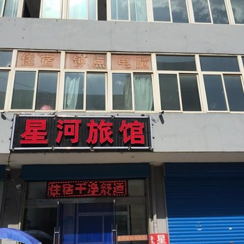 原平星河旅馆酒店提供图片