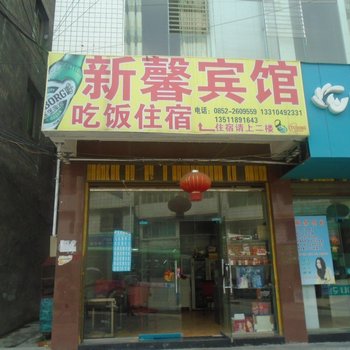 习水新馨宾馆酒店提供图片