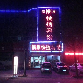 蒙阴福鼎快捷宾馆酒店提供图片