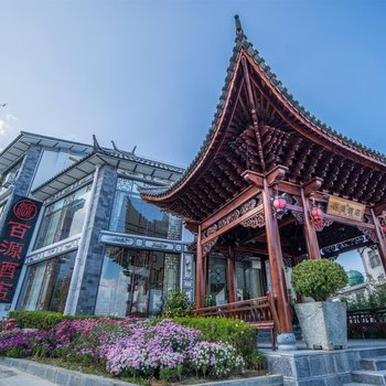 大理古城百源酒店