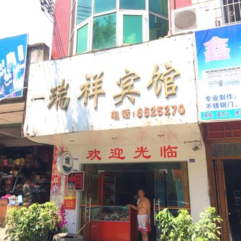 合山瑞祥宾馆(来宾)酒店提供图片