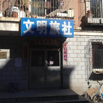 瓦房店文明旅社