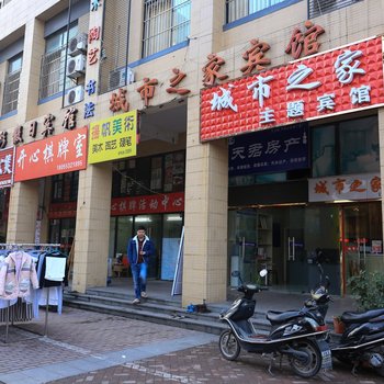 城市之家宾馆酒店提供图片