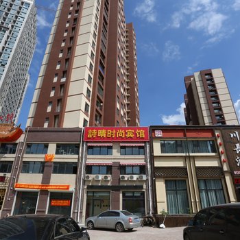长春诗晴时尚宾馆