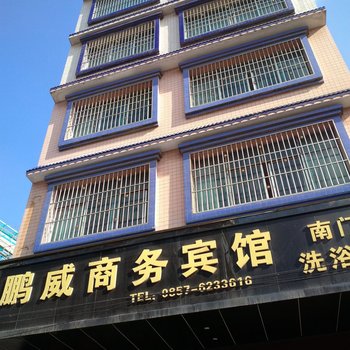 威宁鹏威商务宾馆酒店提供图片