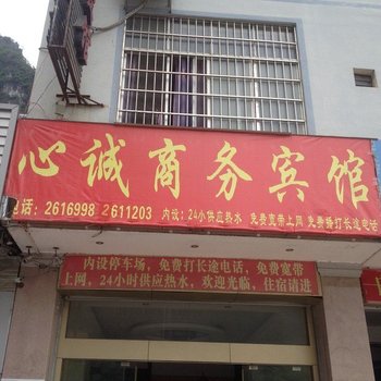 凌云心诚商务宾馆